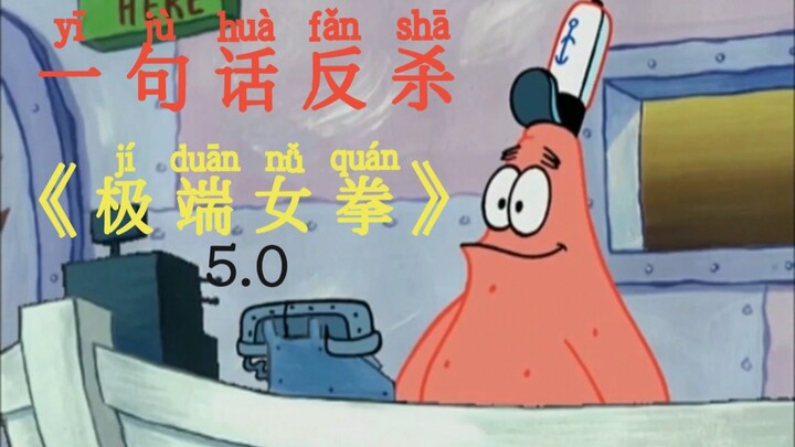 ⚡️Một câu phản đòn nữ quyền cực đoan 5.0⚡️（Phát lại）