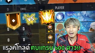 แรงค์โกลค์ตบแรงค์แกรน 600 ดาว!! เจอตึงจะไหวหรอเนิ่ย!! | Free Fire