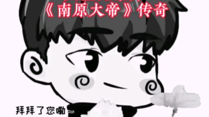 大型纪录片《南原大帝》传奇