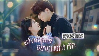 (พากย์ไทย) แต่งหลอกๆ อยากบอกว่ารัก