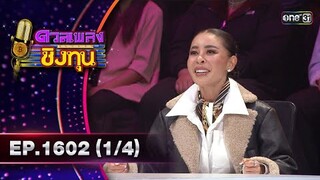 ดวลเพลงชิงทุน | Ep.1602 (1/4) | 27 มิ.ย. 67 | one31
