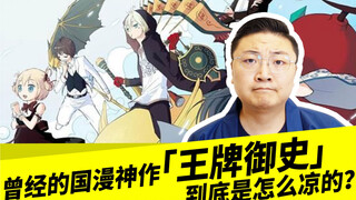 曾经的国漫神作「王牌御史」，到底是怎么凉的？