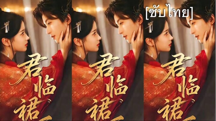 เรื่อง 君临裙下 [ซับไทย] ตอนที่ 4