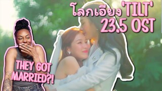 โลกเอียง (Tilt) Ost.23.5 องศาที่โลกเอียง - Milk Pansa, Love Pattranite ✿  [ REACTION ]