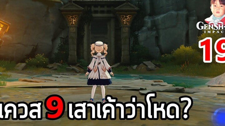 Genshin Impact EP19 หาของสักการะให้ครบ แล้วลุยเควส 9 เสา !!