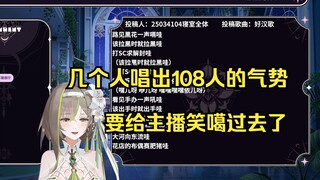 【明前奶绿】奶糖花大合唱《好汉歌》全员神人群魔乱舞每一秒都是享受