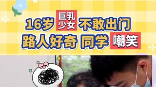 สาวน้อยวัย 16 ปี หน้าอกไซส์ G! ไม่กล้าออกจากบ้าน กลัวเสียงซุบซิบนินทาของคนอื่น! ผู้ปกครองทั้งหลาย โป