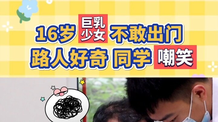 สาวน้อยวัย 16 ปี หน้าอกไซส์ G! ไม่กล้าออกจากบ้าน กลัวเสียงซุบซิบนินทาของคนอื่น! ผู้ปกครองทั้งหลาย โป