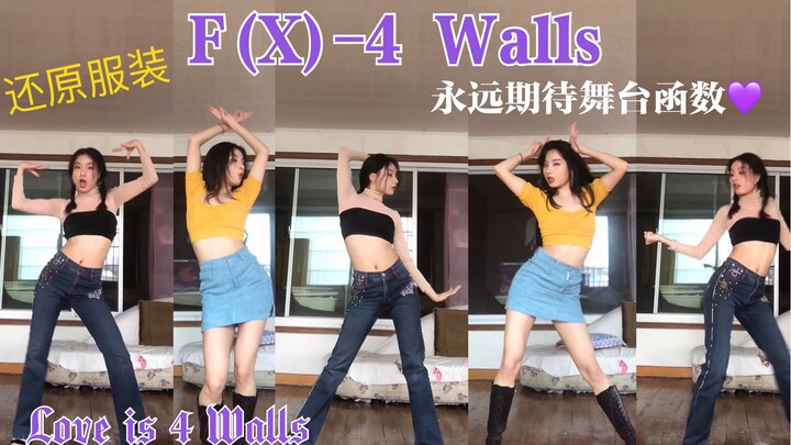 【F(X)-4 Walls】函数的意难平系列-4 Walls阔腿裤变装翻跳 至今心中的白月光