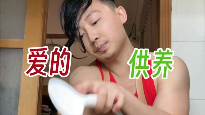 深腋小剧场之“爱的供养”