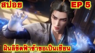 สปอยเมะ! ฝืนลิขิตฟ้าข้าขอเป็นเทพเซียน ( Renegade Immortal ) EP 5