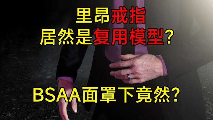 Nhẫn của Leon trong Resident Evil 9 hóa ra lại là mô hình tái sử dụng? Dưới chiếc mặt nạ BSAA thì rố