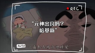 元神出窍吗？哈基新