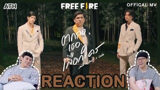 REACTION | OFFICIAL MV | ตกลงเธอ...เลือกใคร - แจ็ค แฟนฉัน x กลัฟ คณาวุฒิ x ลุค อิชิคาว่า | ATH