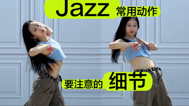 Jazz常用动作要注意的细节
