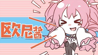 【早稻】用不同的语气喊“欧尼酱”❤【4w粉福利】