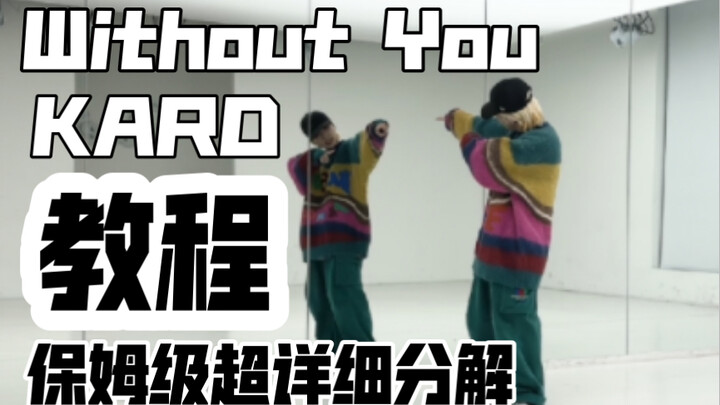 Tutorial terperinci tingkat profesional: Koreografi ulang bagian refrain lagu baru KARD "Without You