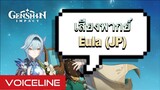 [Genshin Impact] เสียงพากย์ Eula + อ่านเนื้อเรื่องได้ท้ายคลิป - Voiceline