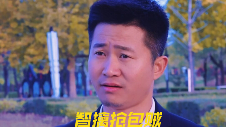Nguyên tác “Bắt sống tên cướp giật túi”