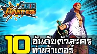 One​piece​bounty​rush จัดลำดับ​ตัวท่าเค้าเตอร์สุดCool!!! (ความเห็นส่วนตัว)​
