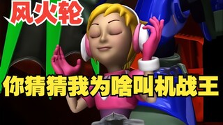 风火轮，你猜猜我为什么叫机战王