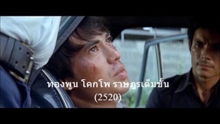 ทองพูน โคกโพ ราษฎรเต็มขั้น (2520)