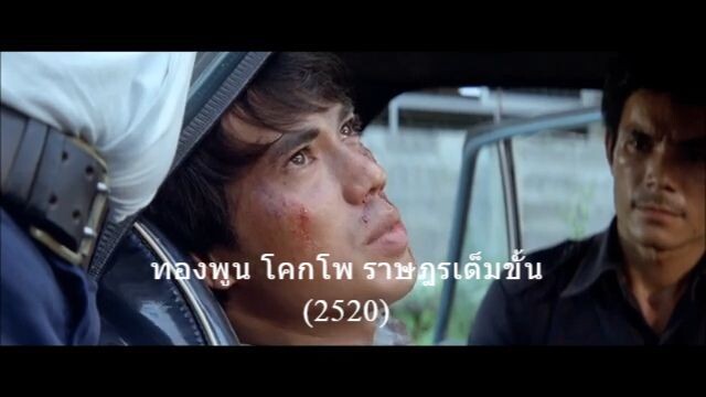 ทองพูน โคกโพ ราษฎรเต็มขั้น (2520)