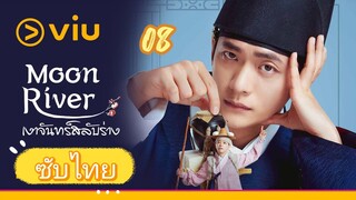 เงาจันทร์สลับร่าง 08 ซับไทย