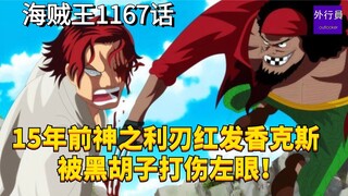 15年前神之利刃红发香克斯被黑胡子打伤左眼！#2006