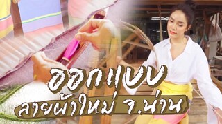 Vlog...พาทัวร์จังหวัด "น่าน" ออกแบบลาย "ผ้าทอ" เองครั้งแรก!!! | Nisamanee.Nutt