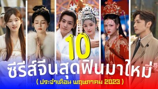 10 ซีรีส์จีนมาใหม่ ฟินหนักมาก แนวย้อนยุคโรแมนติกคอมเมดี้ เทพเซียน เดือนพฤษภาคม ปี2023 รีวิวซีรีส์จีน