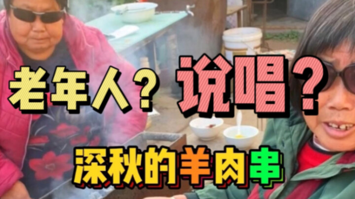 老年人？烤串？说唱？？
