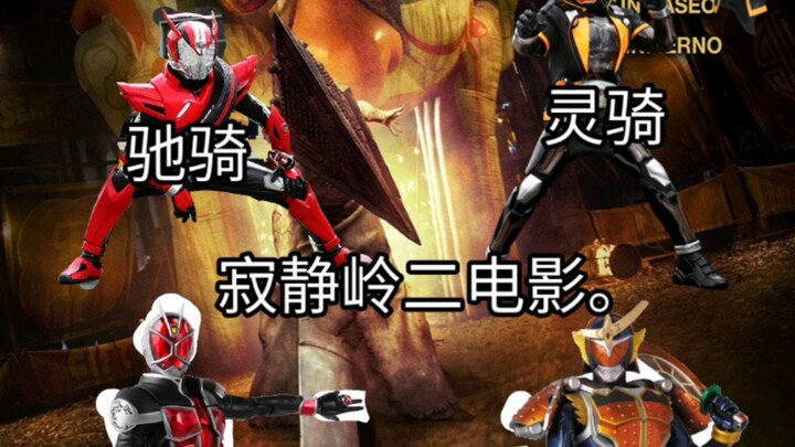 【假如出现寂静岭二】而你只能四个骑士腰带，你选择一个你会选择哪个，巫骑，铠武，驰骑，灵骑