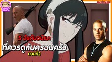 [แนะนำอนิเมะ] 5 อนิเมะที่ควรดูกับครอบครัว ตอนที่ 2 | แฟนดั๊บอยากแนะนำ