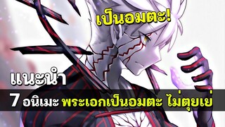 7 อนิเมะพระเอกโคตรเทพ เป็นอมตะ ไม่มีวันตาย