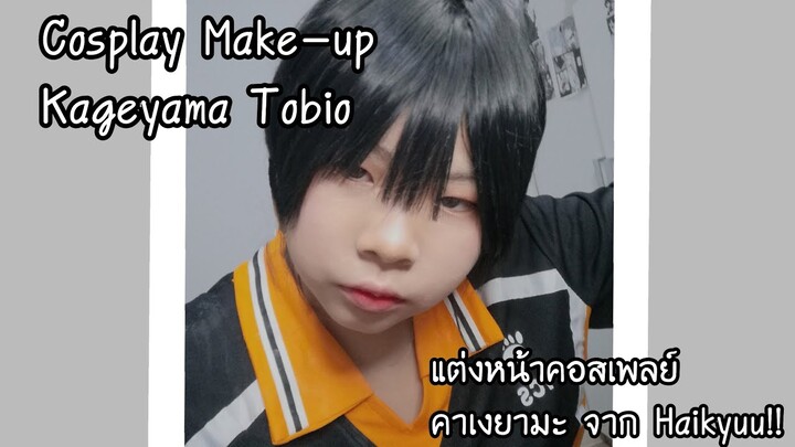 [Cosplay Make-up] (รีคอส) แต่งหน้าคอสเพลย์คาเงยามะ โทบิโอะ 💙 | Cosplay Kageyama✨💙 | I'm Kanyaphat