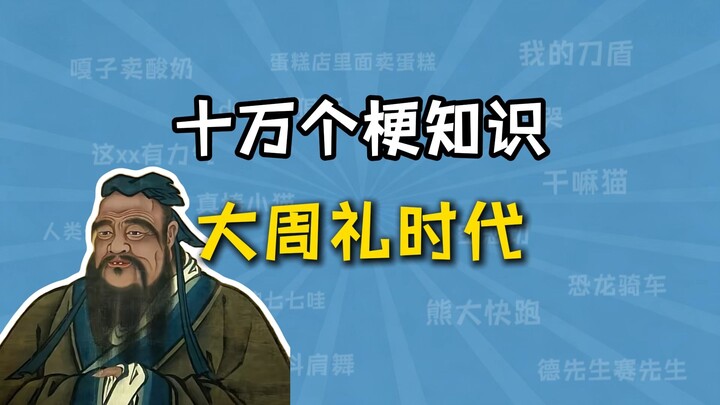Apa itu meme “Zaman Adat Besar Zhou”? 【Seratus Ribu Pengetahuan tentang Meme】