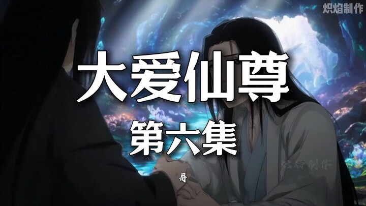 《大爱仙尊》动画第6集【二十七步天注定】