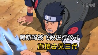 阿斯玛面对飞段的仪式，直接去见老爸了