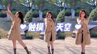 【翻跳】在老家的公园跳触摸天空…