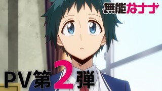 TVアニメ「無能なナナ」PV第2弾