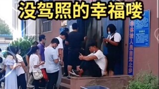 没考驾照的幸福喽，8月1号新规，没考驾照的都笑了