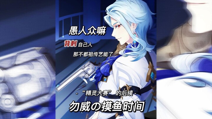 【ช่วงพักผ่อนของอู๋เว่ย】พวกกองทัพคนโง่ไงล่ะ แอบแทงข้างหลังพวกเดียวกันแบบนี้มันธรรมดาสุดๆ ไปเลย~