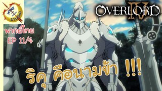 โอเวอร์ ลอร์ด จอมมารพิชิตโลก ภาคที่ 4 EP 11 พากย์ไทย (4/6)