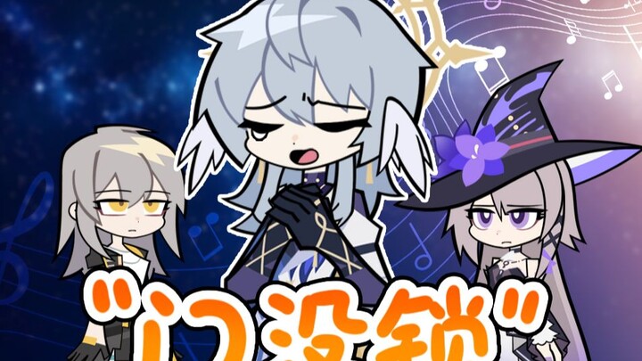【崩铁】门没锁