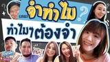 เกมจำทำไม? (Work From Home) | ออฟฟิศติดตลก [Full EP]