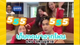 ผ่อนคลายกับสายฮา : แทนใจคุณผู้ชาย