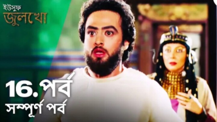 Yusuf Julekha Islamic Series Bangla Dubbed Episode-16  ইউসুফ জুলেখা বাংলা ডাবিং পর্ব -১৬