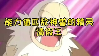 【宝可梦】能力值匹敌神兽的精灵，竟然是请假王