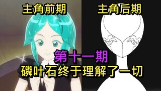 【宝石之国】磷叶石终于理解了一切！动画完结后那刀人不偿命的绝望故事（第11期）